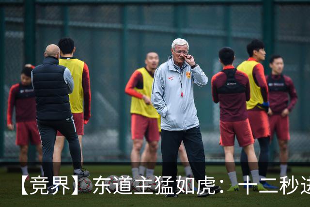 【竞界】东道主猛如虎：十二秒进球击碎传控足球幻觉