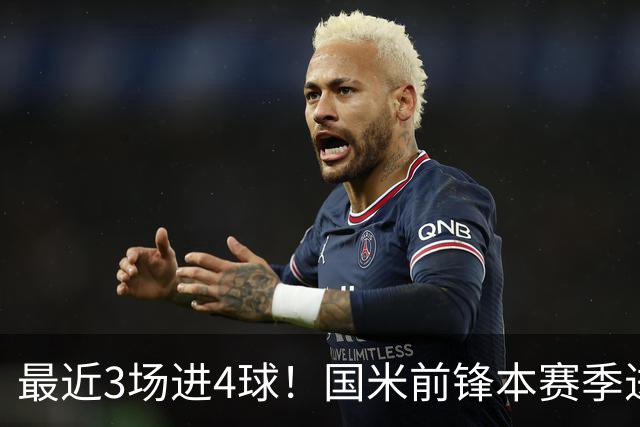 最近3场进4球！国米前锋本赛季进球数已达20个