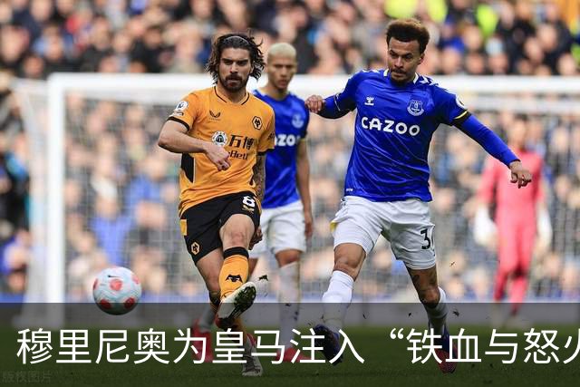 穆里尼奥为皇马注入“铁血与怒火”！小将阿森西奥力挺“狂人”重夺西甲霸权