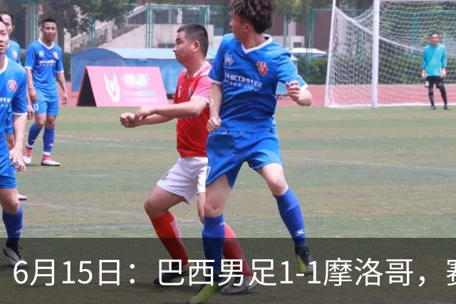 6月15日：巴西男足1-1摩洛哥，赛后球员评分：四人满分，2人及格，2人拉胯