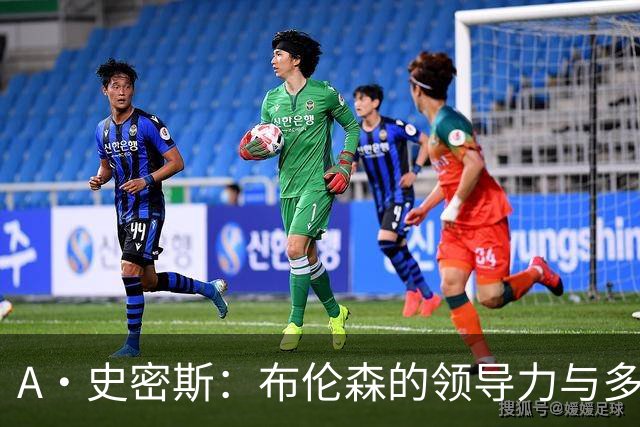 A·史密斯：布伦森的领导力与多兰的投入成就了尼克斯的冠军
